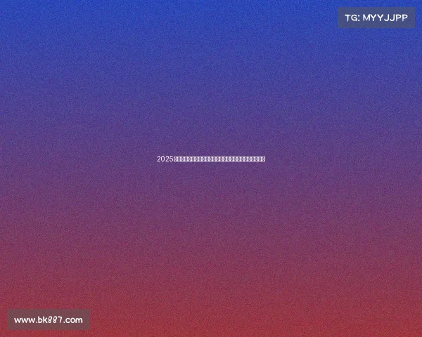 2025欧冠赛季全面指南：赛程分析、球队阵容及看球技巧全解析