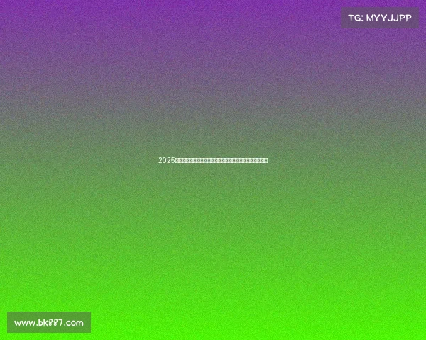 2025欧冠赛季全面指南：赛程分析、球队阵容及看球技巧全解析